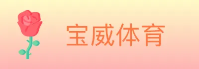 宝威体育 Logo